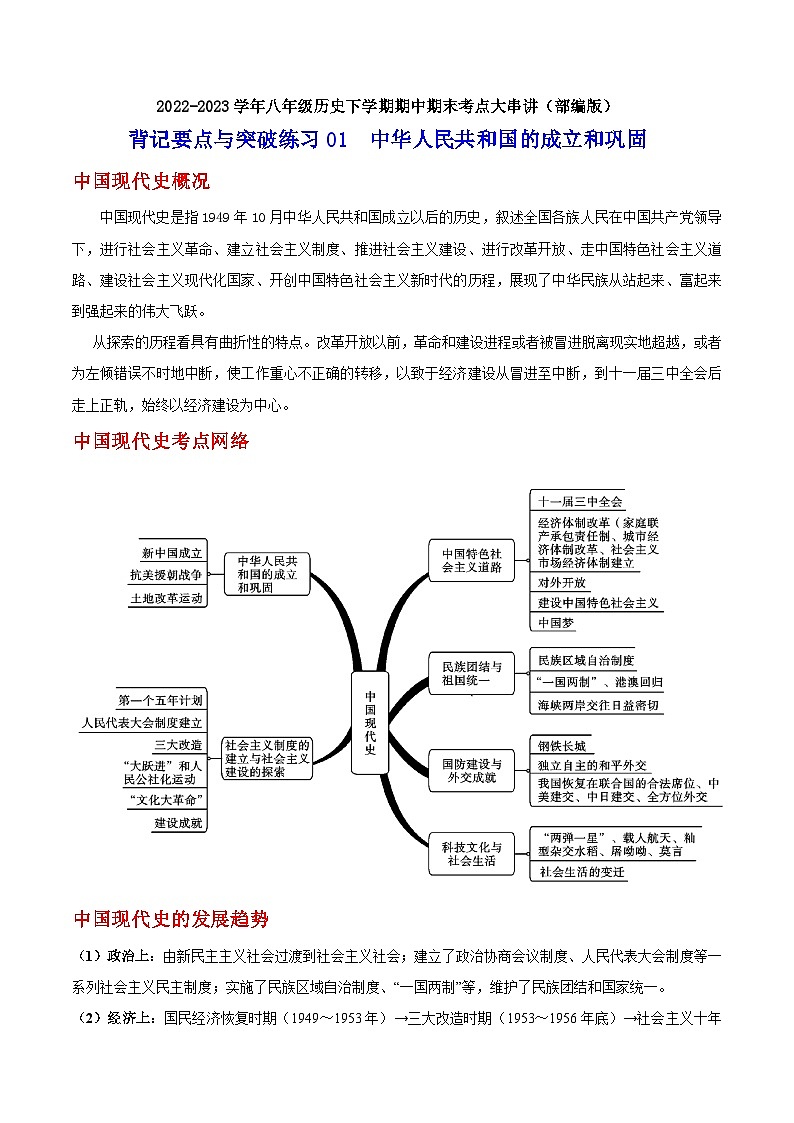 【期末综合复习】部编版历史八年级下册 背记要点与突破练习01 中华人民共和国的成立和巩固01