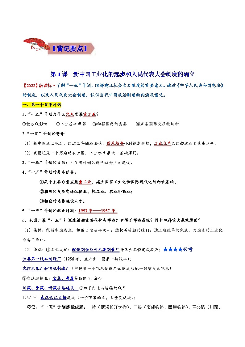 【期末综合复习】部编版历史八年级下册 背记要点与突破练习02 社会主义制度的建立与社会主义建设的探索02