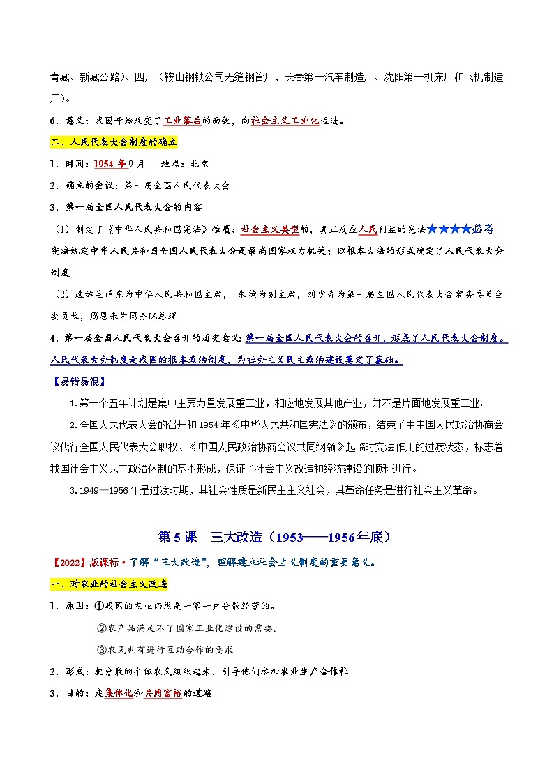 【期末综合复习】部编版历史八年级下册 背记要点与突破练习02 社会主义制度的建立与社会主义建设的探索03