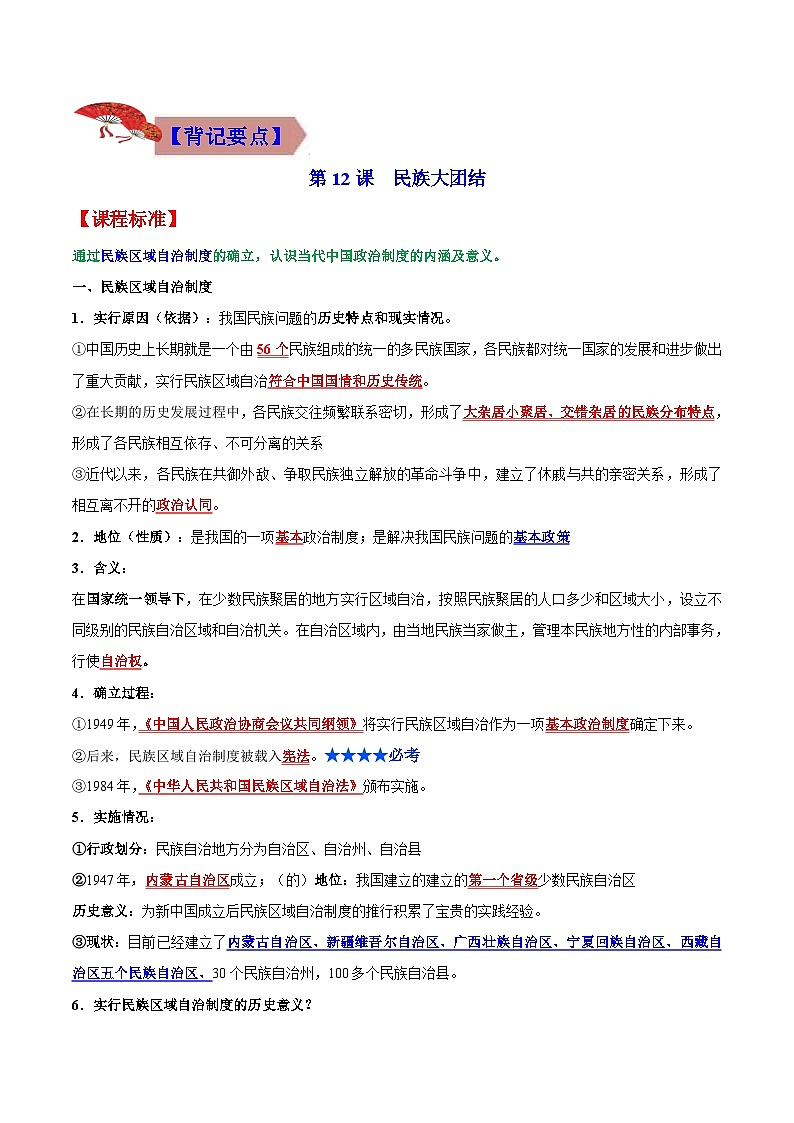 【期末综合复习】部编版历史八年级下册 背记要点与突破练习04  民族团结与祖国统一02