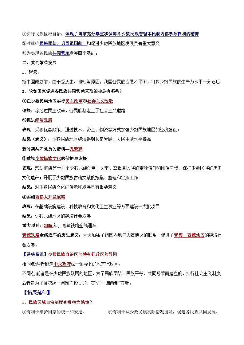 【期末综合复习】部编版历史八年级下册 背记要点与突破练习04  民族团结与祖国统一03
