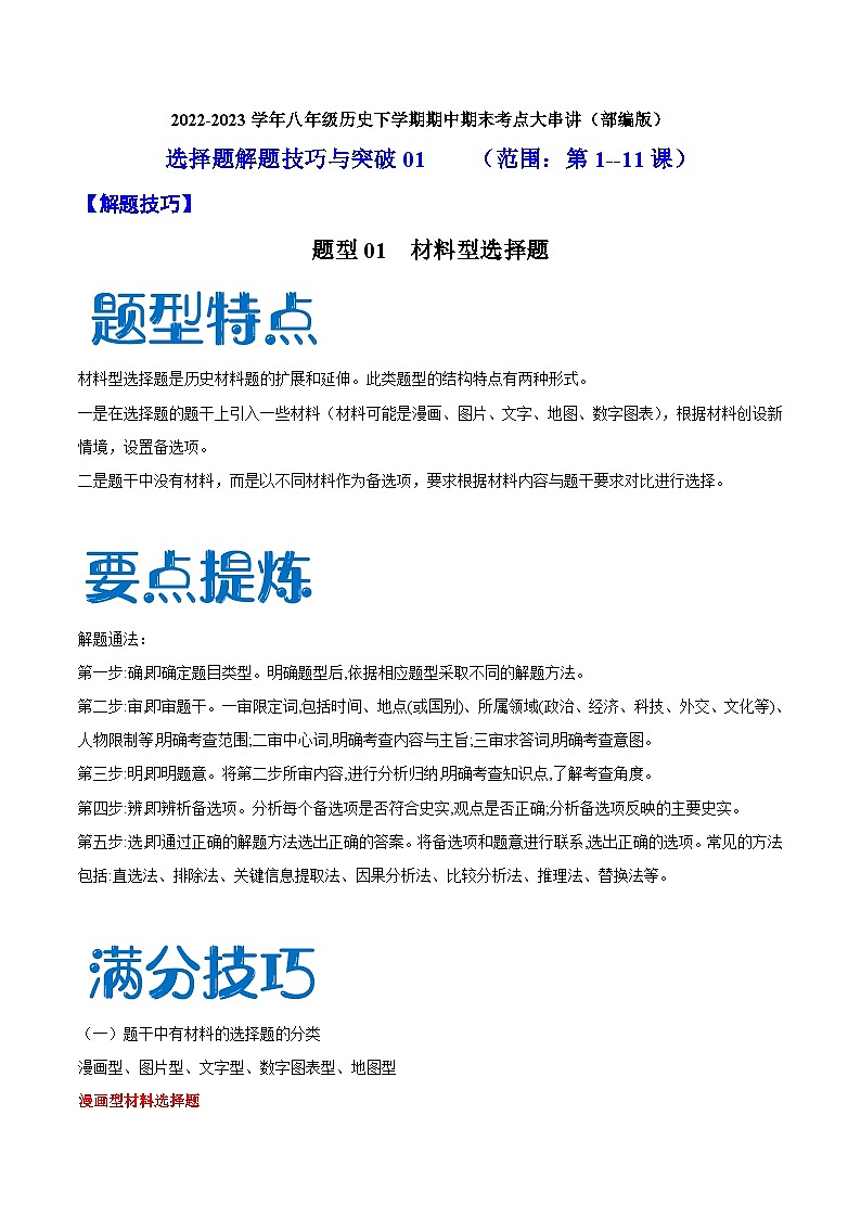【期末综合复习】部编版历史八年级下册 解题技巧与突破练习01 选择题（范围：第1—11课）01
