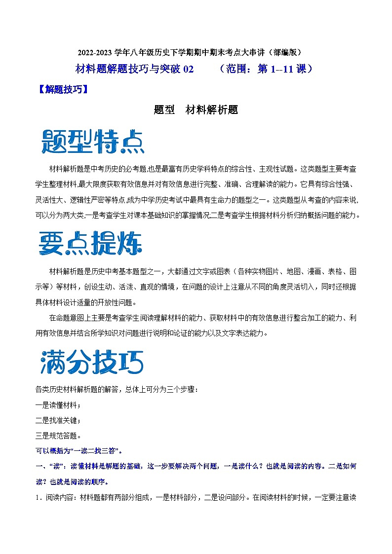 【期末综合复习】部编版历史八年级下册 解题技巧与突破练习02 材料题（范围：第1—11课）01