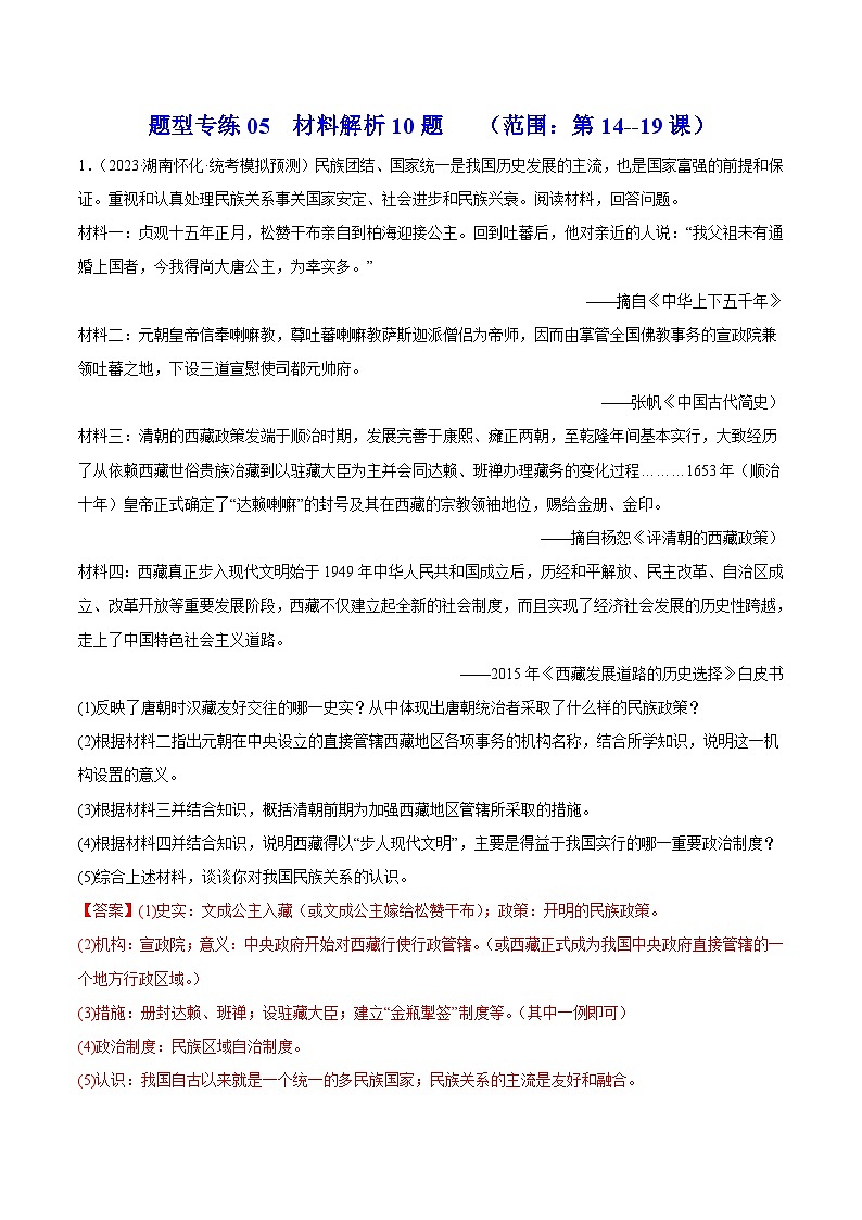 【期末综合复习】部编版历史八年级下册 解题技巧与突破练习05  材料解析10题（范围：第14—19课）01