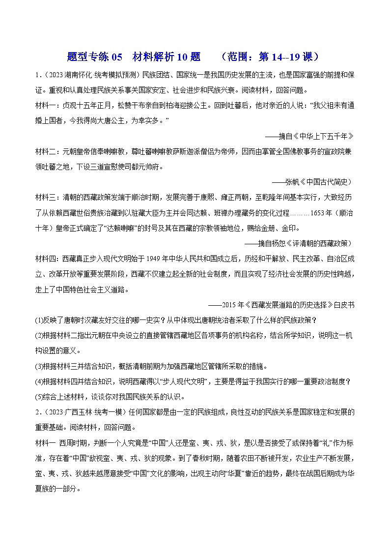 【期末综合复习】部编版历史八年级下册 解题技巧与突破练习05  材料解析10题（范围：第14—19课）01