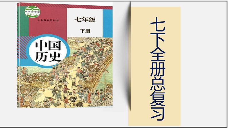 【期末划重点】部编版历史七年级下册 全册总复习（优质课件）01