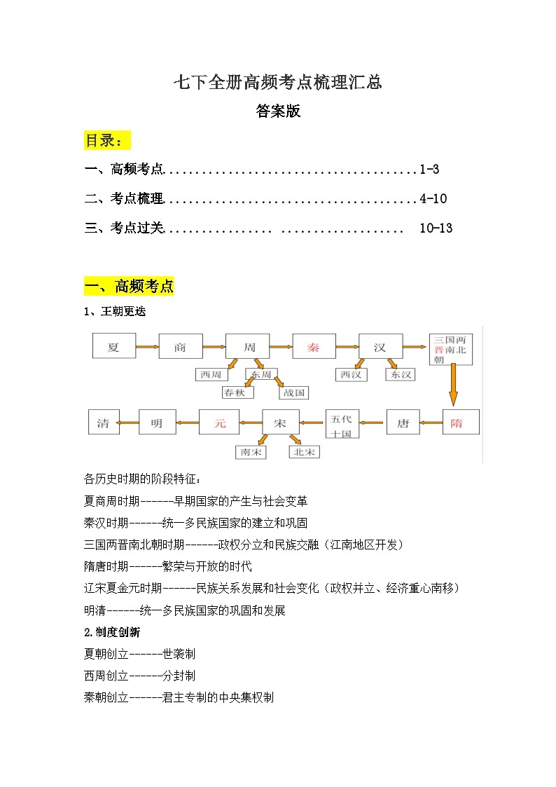 【期末划重点】部编版历史七年级下册 全册高频考点梳理汇总（教师版+答案版）01