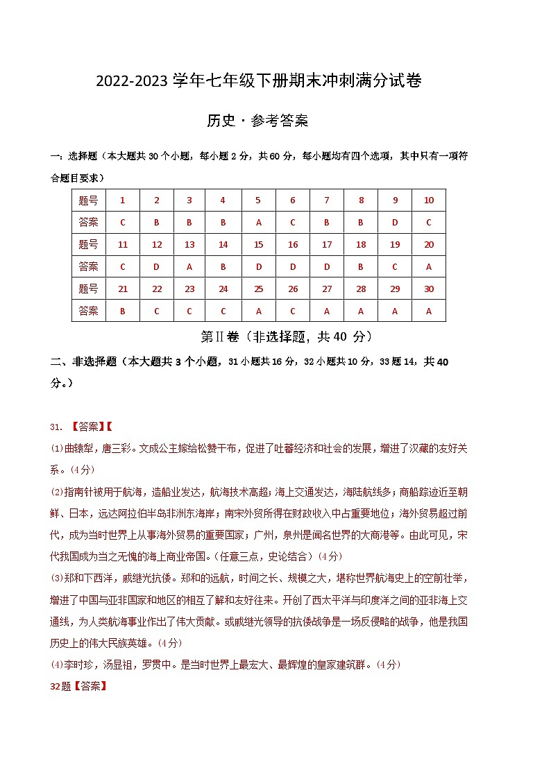 【期末划重点】部编版历史七年级下册 期末冲刺满分试卷（含考试版、全解全析、参考答案）01