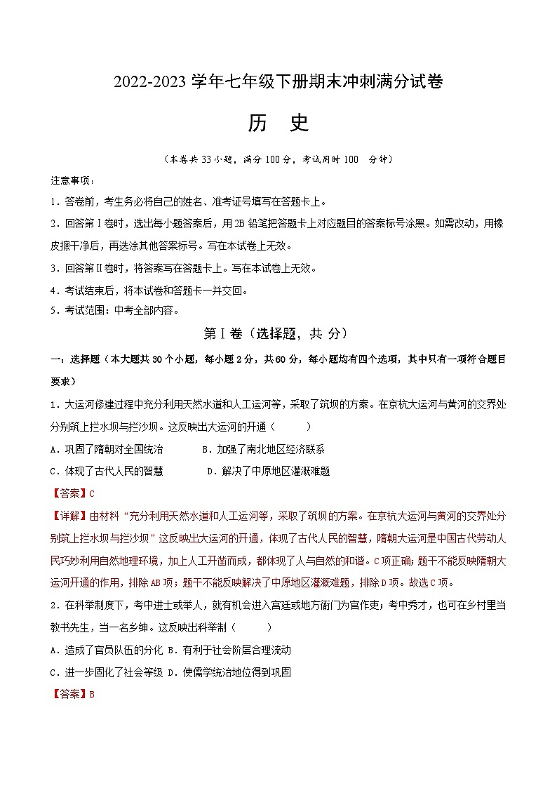 【期末划重点】部编版历史七年级下册 期末冲刺满分试卷（含考试版、全解全析、参考答案）01