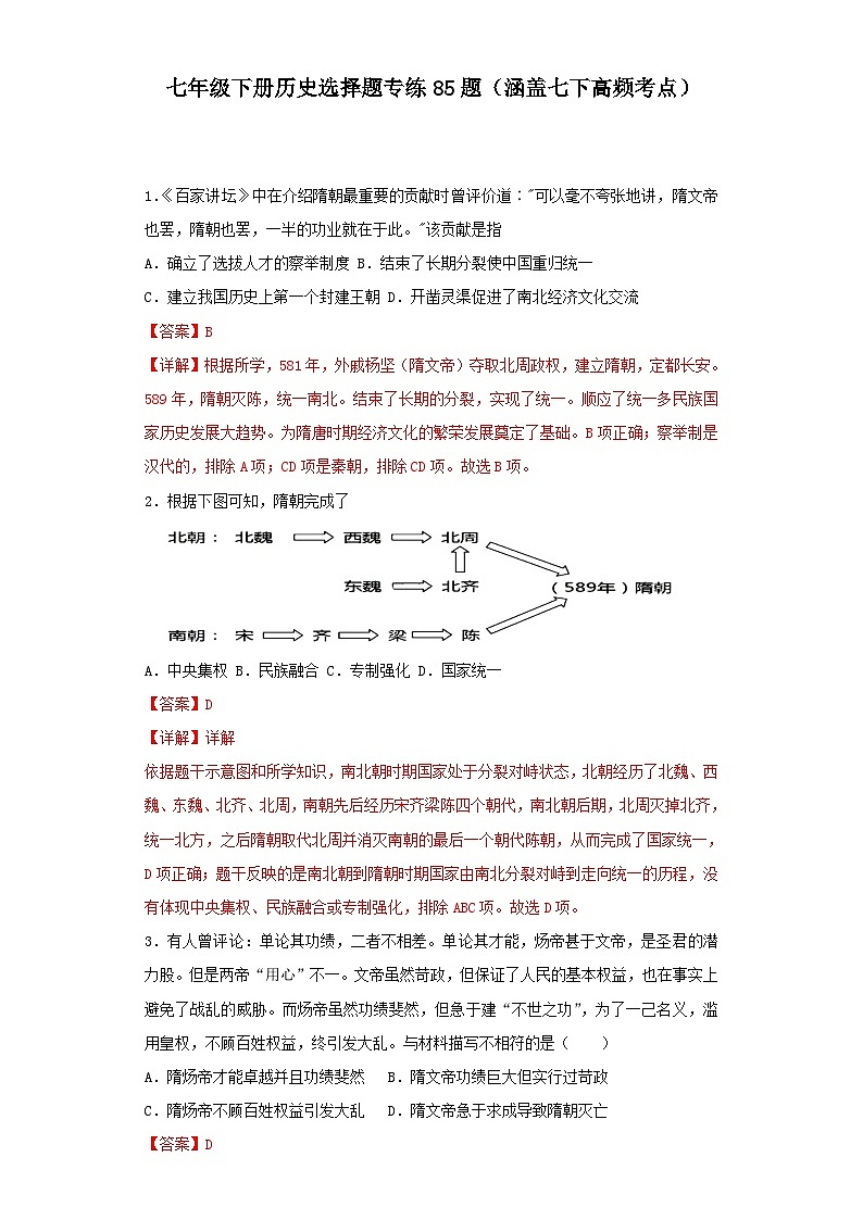 【期末划重点】部编版历史七年级下册 选择题专练85题（涵盖七年级下册高频考点）01