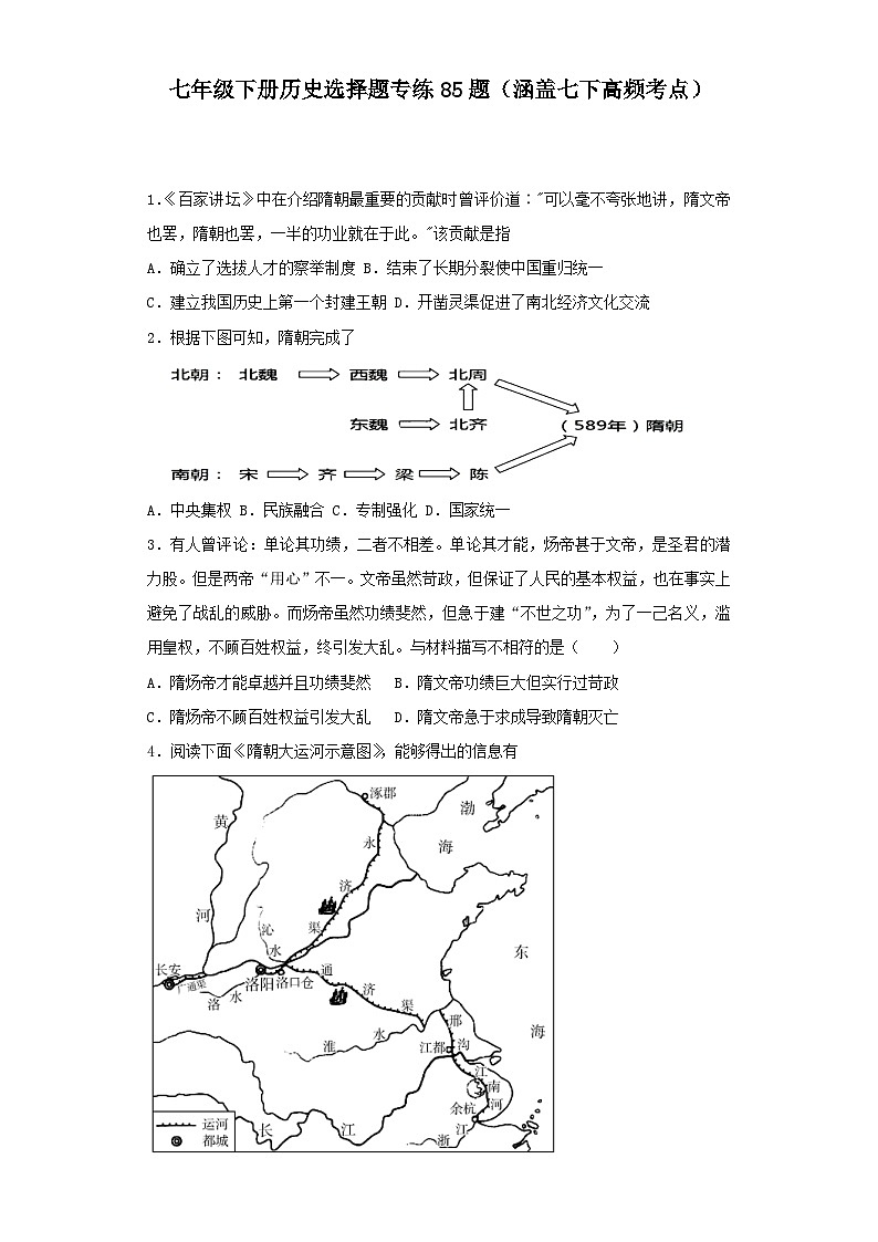 【期末划重点】部编版历史七年级下册 选择题专练85题（涵盖七年级下册高频考点）01