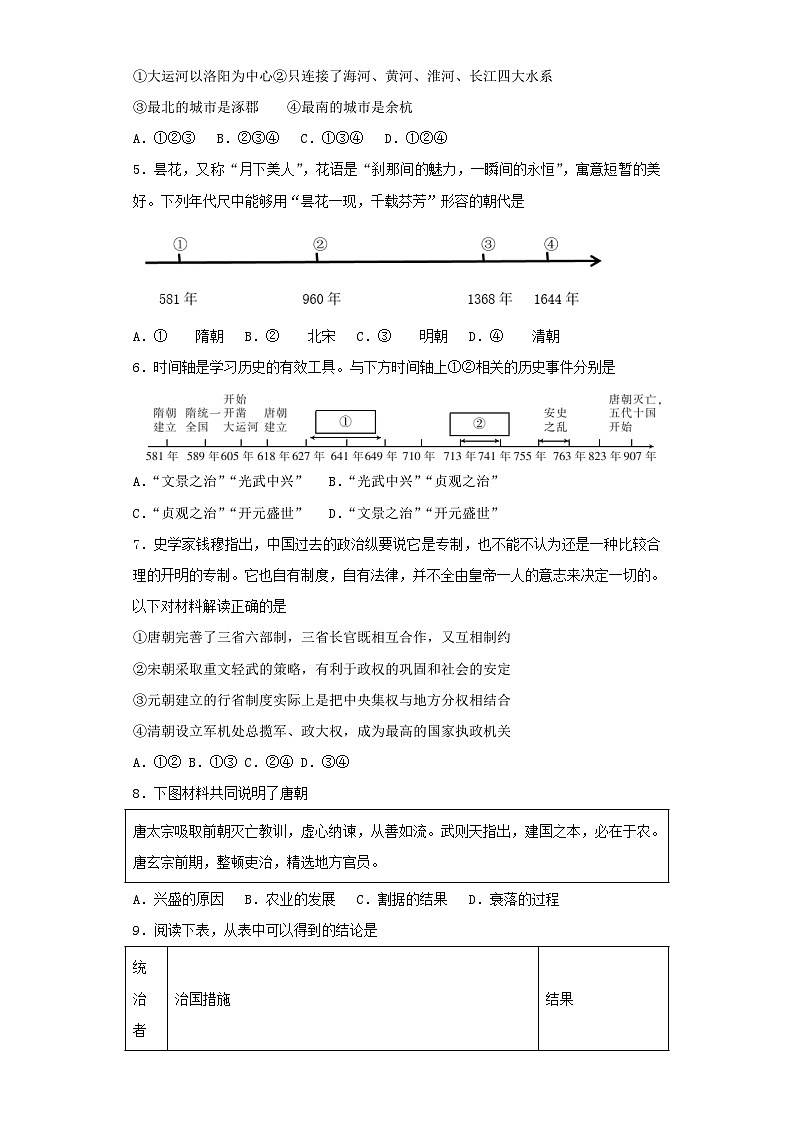 【期末划重点】部编版历史七年级下册 选择题专练85题（涵盖七年级下册高频考点）02