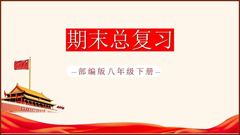 【期末大单元复习】部编版历史八年级下册大单元重要知识点拆解 八年级下册全册总复习（优质课件）01