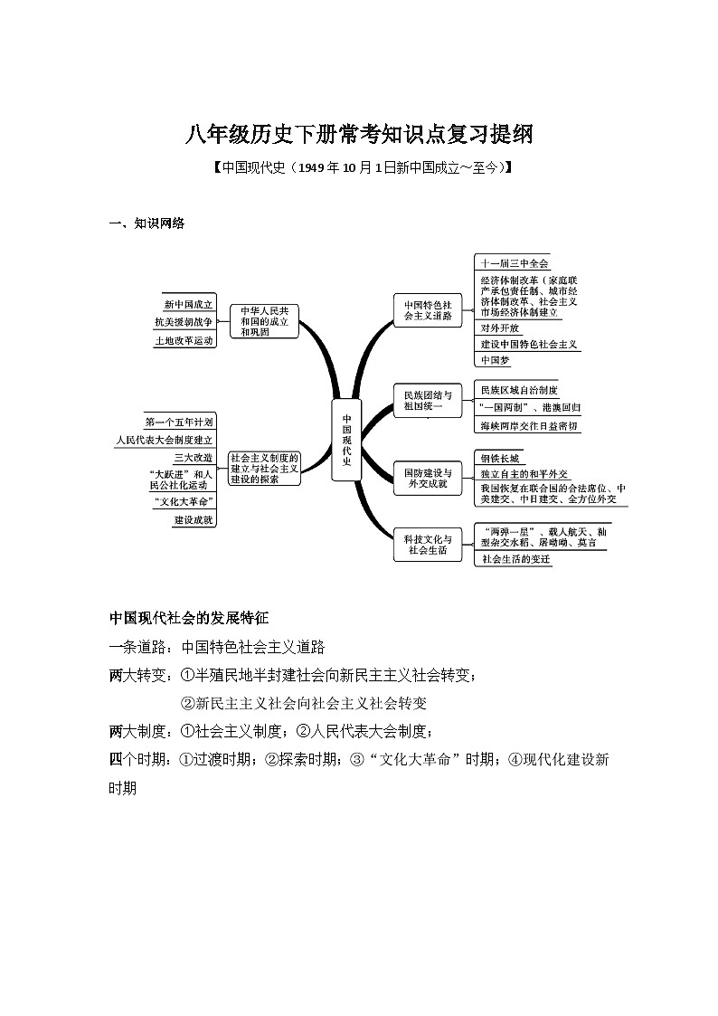 【期末大单元复习】部编版历史八年级下册大单元重要知识点拆解 八年级下册常考知识点复习提纲01