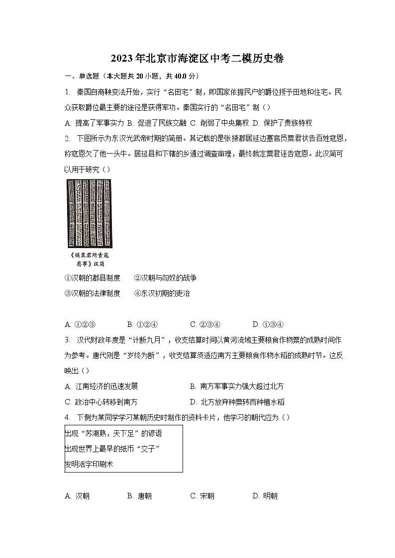 2023年北京市海淀区中考二模历史卷（含解析）第1页