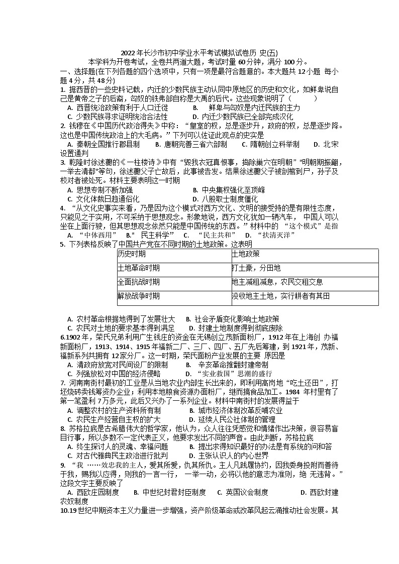 2022年湖南省长沙市初中学业水平考试模拟试卷历史(五)第1页