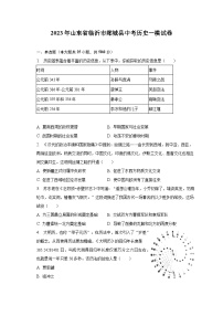 2023年山东省临沂市郯城县中考历史一模试卷（含解析）