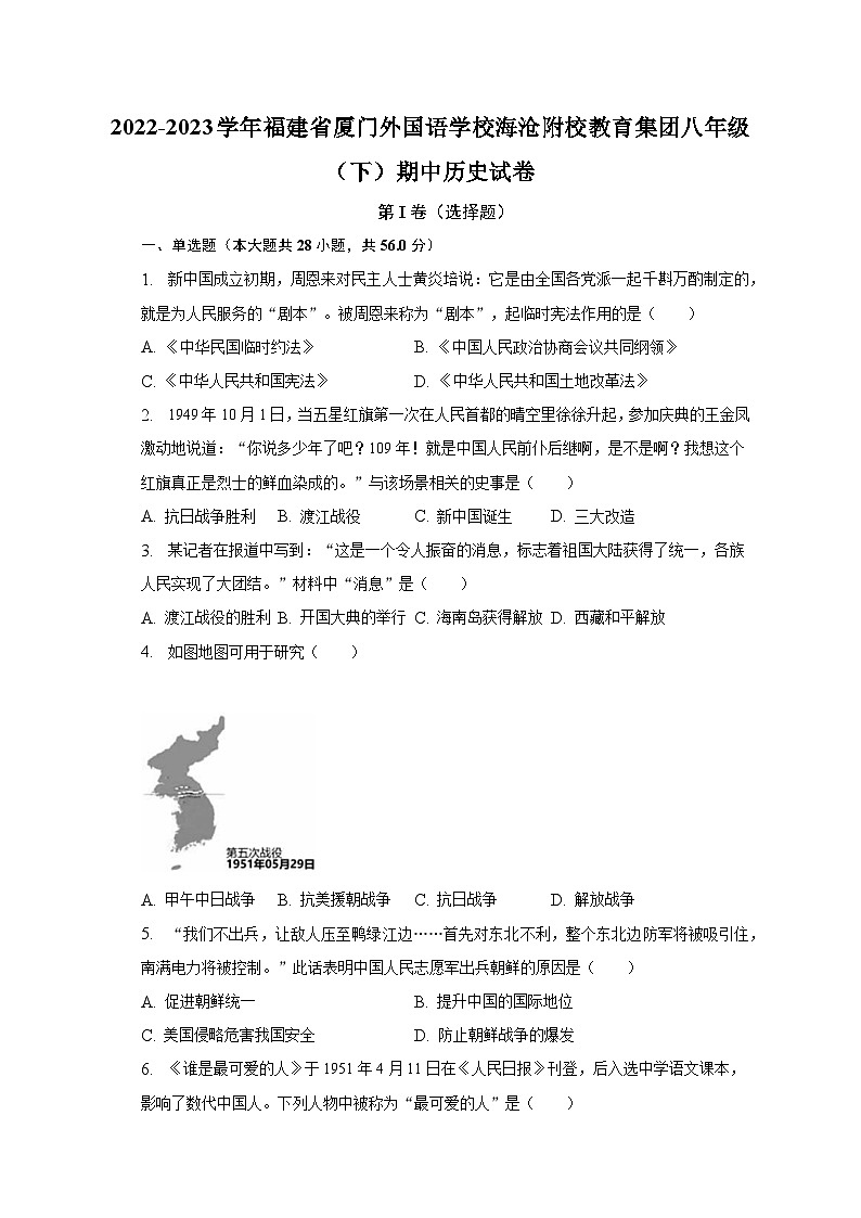 2022-2023学年福建省厦门外国语学校海沧附校教育集团八年级（下）期中历史试卷（含解析）01