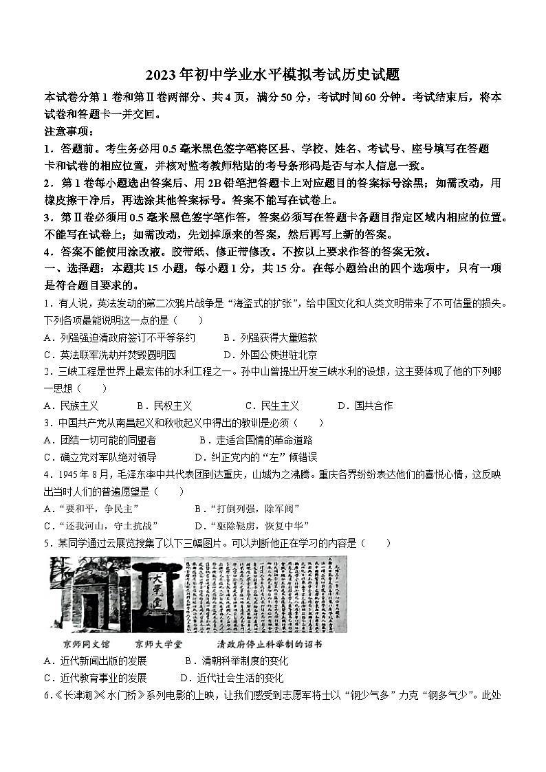 2023年山东省淄博市周村区（五四学制）中考二模历史试题(含答案)第1页
