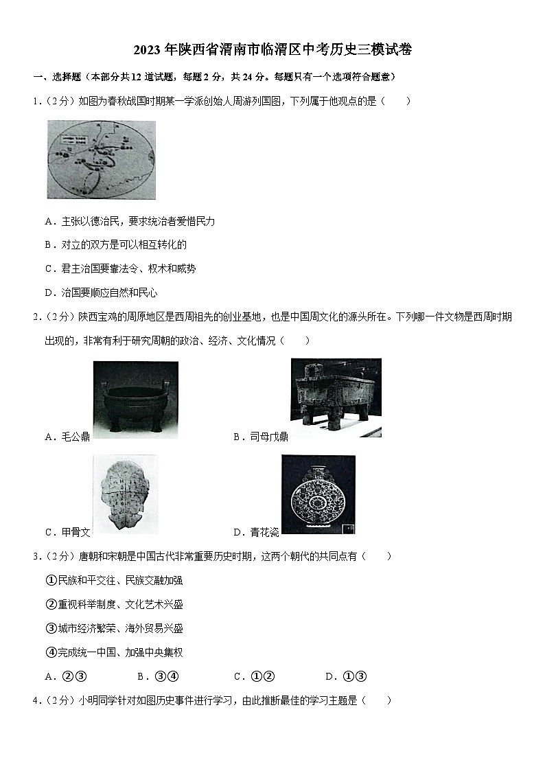2023年陕西省渭南市临渭区中考三模历史试卷(含答案)第1页