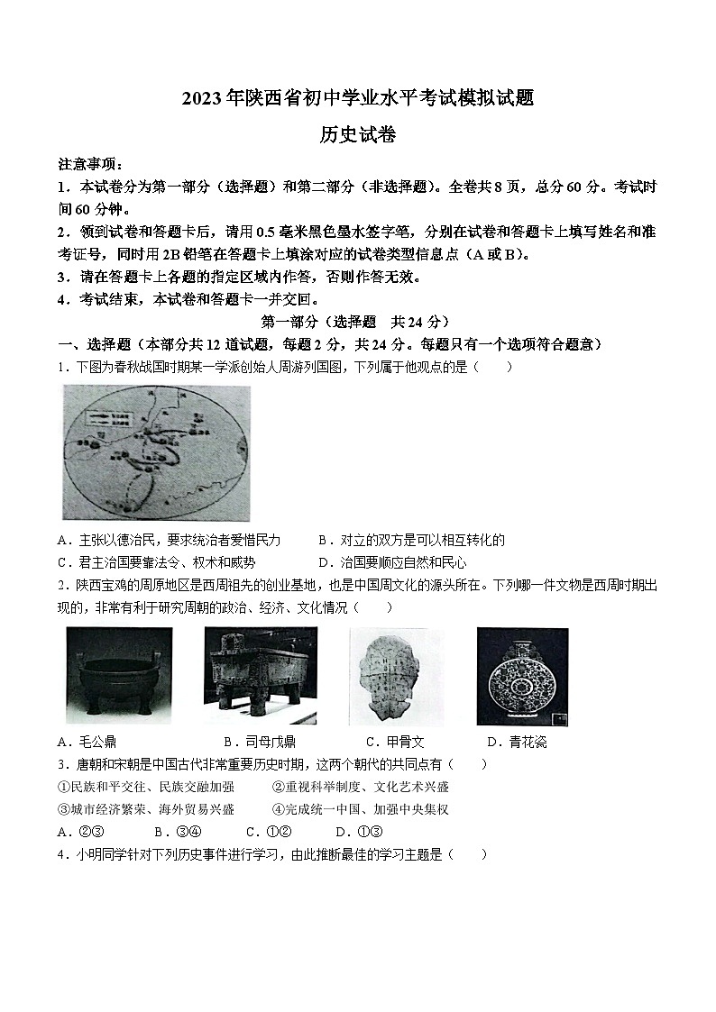 2023年陕西省渭南市临渭区中考三模历史试题(含答案)01