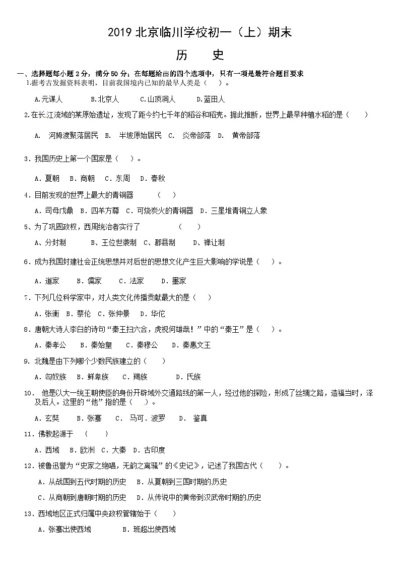 2019北京临川学校初一（上）期末历史含答案第1页