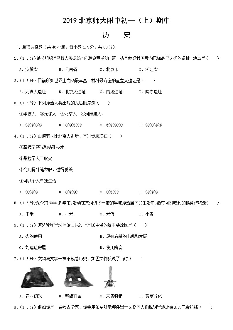 2019北京师大附中初一（上）期中历史含答案第1页