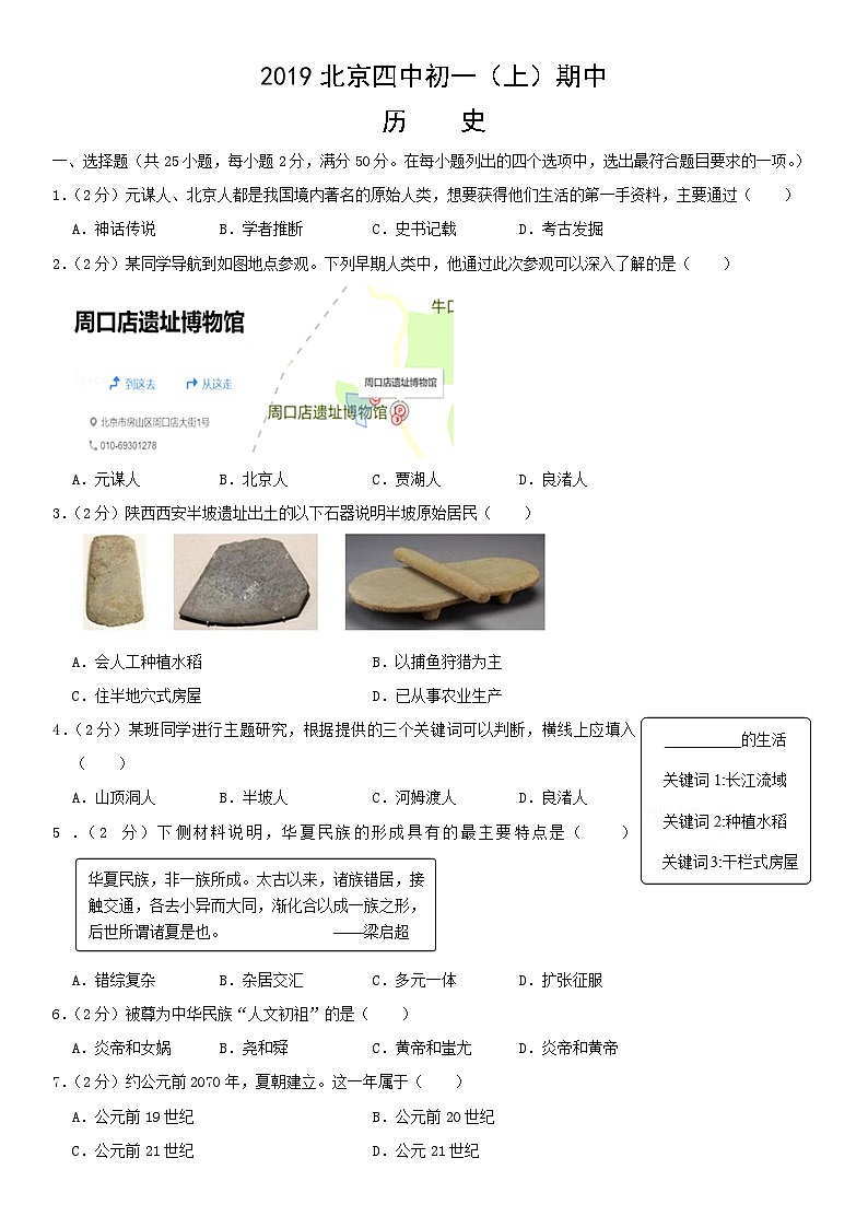 2019北京四中初一（上）期中历史含答案 试卷01