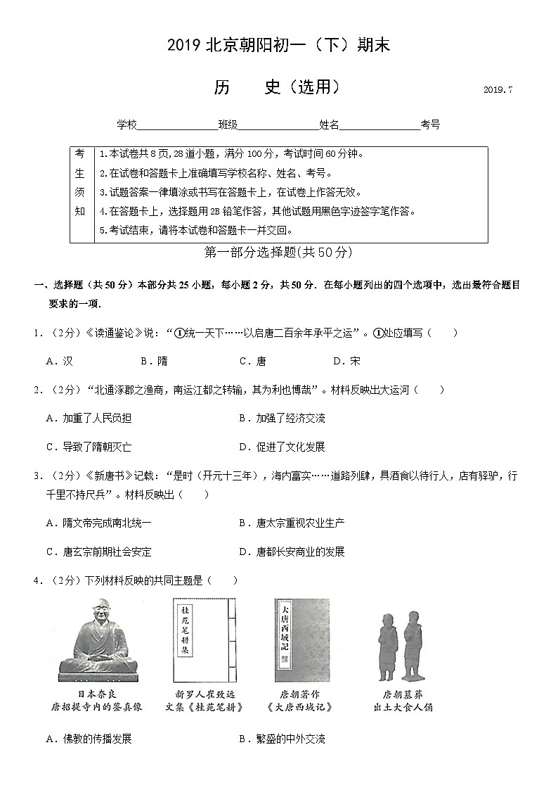 2019北京朝阳初一（下）期末历史含答案第1页