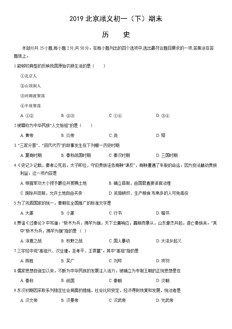 2019北京顺义初一（下）期末历史（教师版）第1页