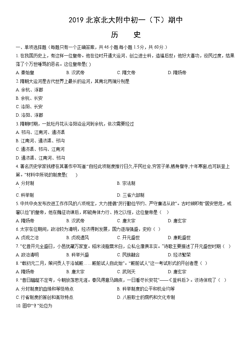 2019北京北大附中初一（下）期中历史（教师版）第1页