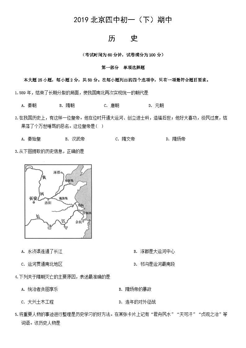 2019北京四中初一（下）期中历史含答案第1页