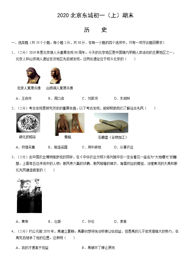 2020北京东城初一（上）期末历史（教师版） 试卷01