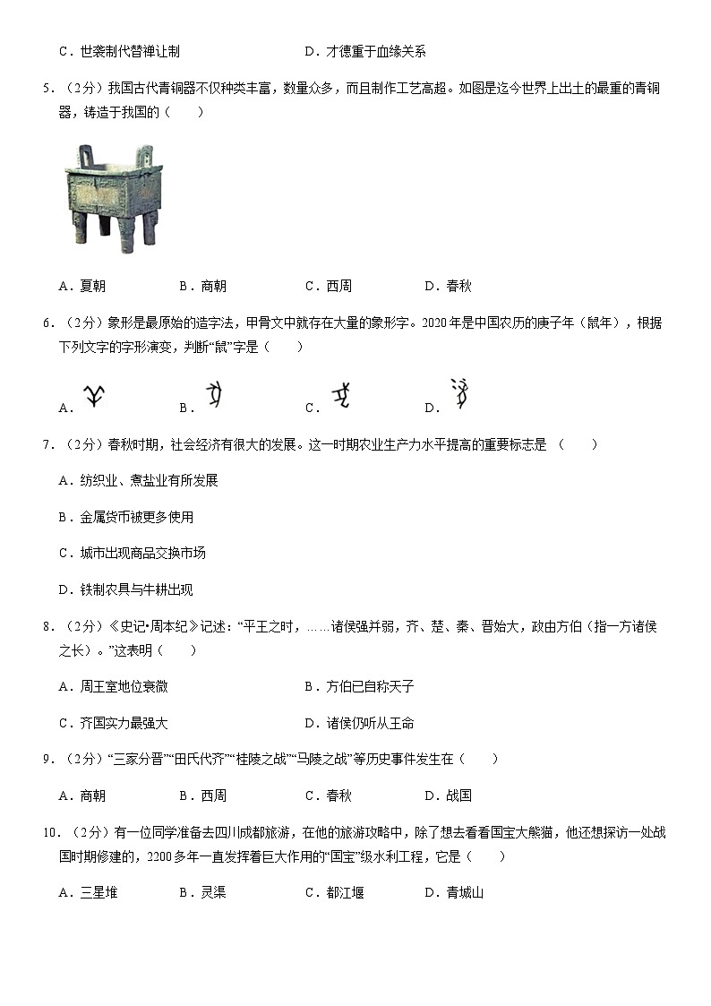 2020北京东城初一（上）期末历史（教师版） 试卷02