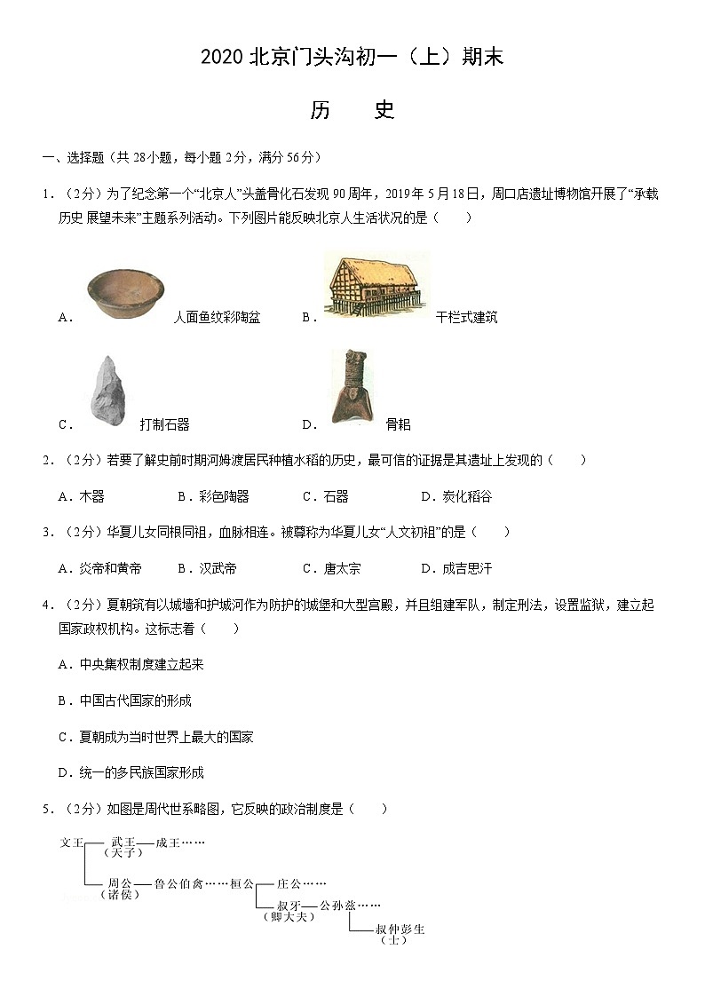 2020北京门头沟初一（上）期末历史（教师版）第1页