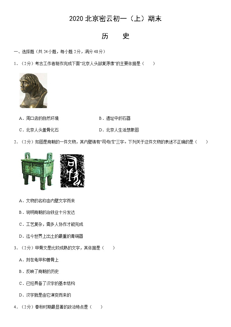 2020北京密云初一（上）期末历史（教师版）第1页