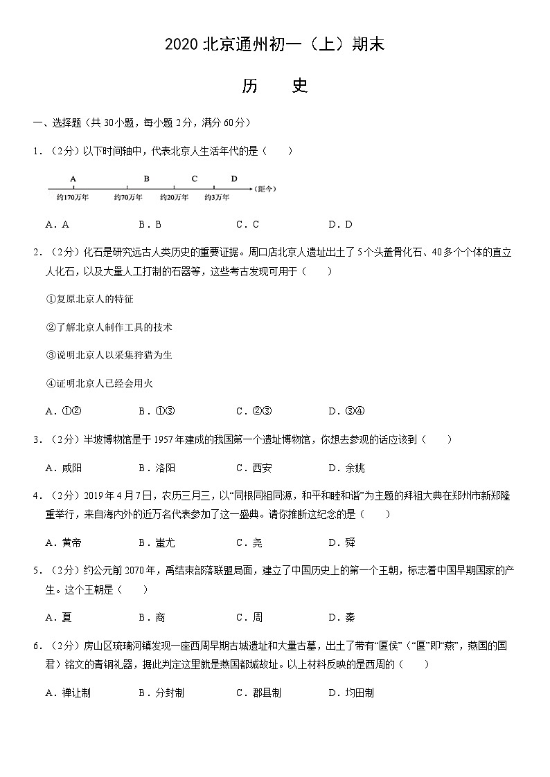 2020北京通州初一（上）期末历史（教师版） 试卷01