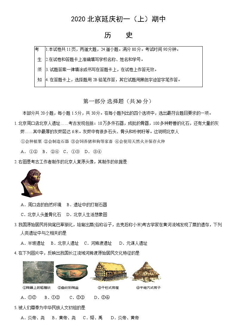 2020北京延庆初一（上）期中历史含答案 试卷01