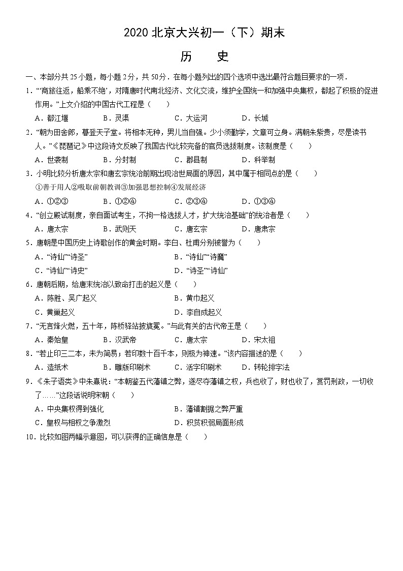2020北京大兴初一（下）期末历史（教师版） 试卷01