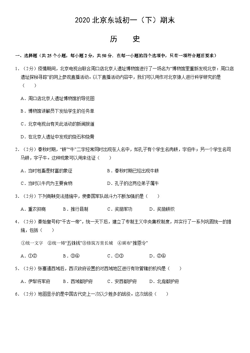 2020北京东城初一（下）期末历史含答案第1页