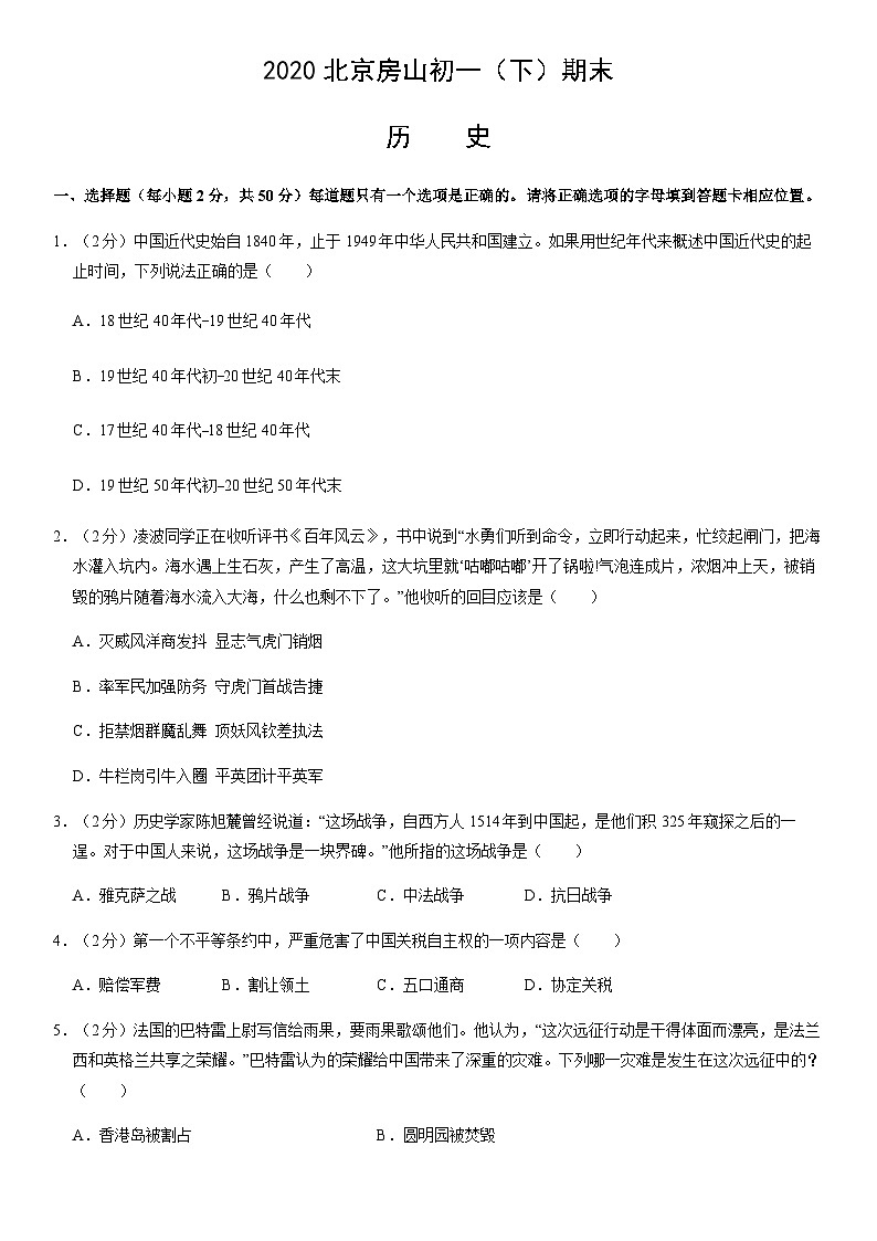 2020北京房山初一（下）期末历史含答案 试卷01