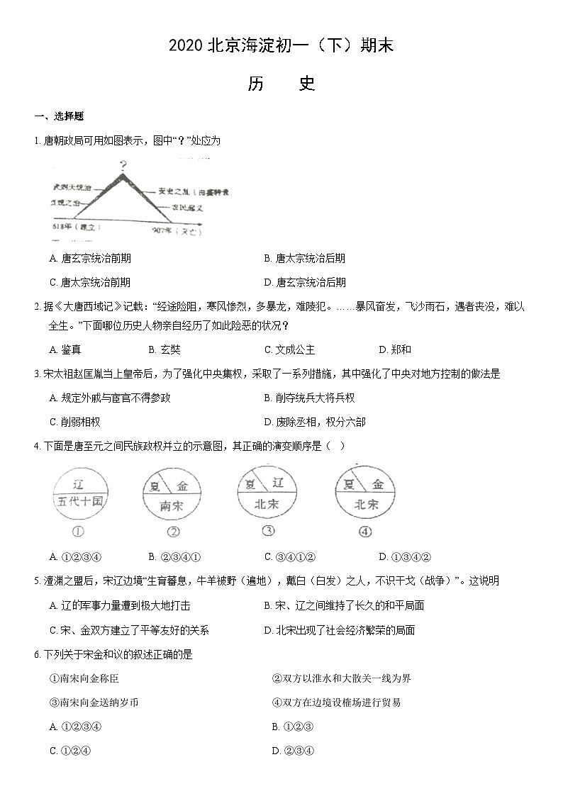 2020北京海淀初一（下）期末历史（教师版）第1页