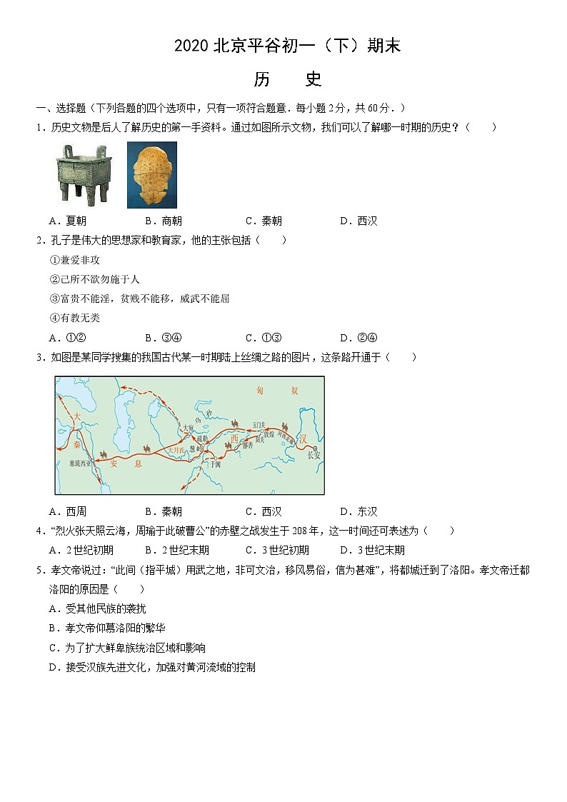2020北京平谷初一（下）期末历史（教师版） 试卷01