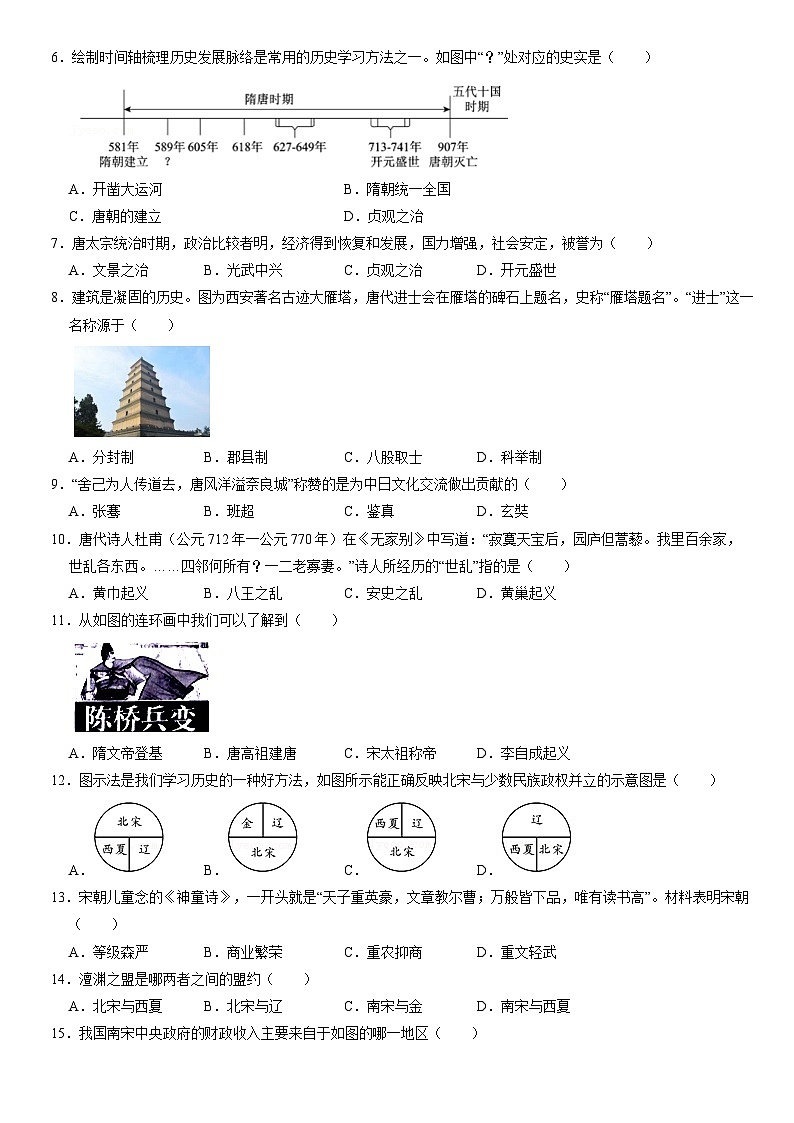 2020北京平谷初一（下）期末历史（教师版） 试卷02