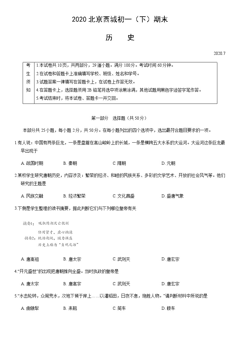 2020北京西城初一（下）期末历史含答案 试卷01