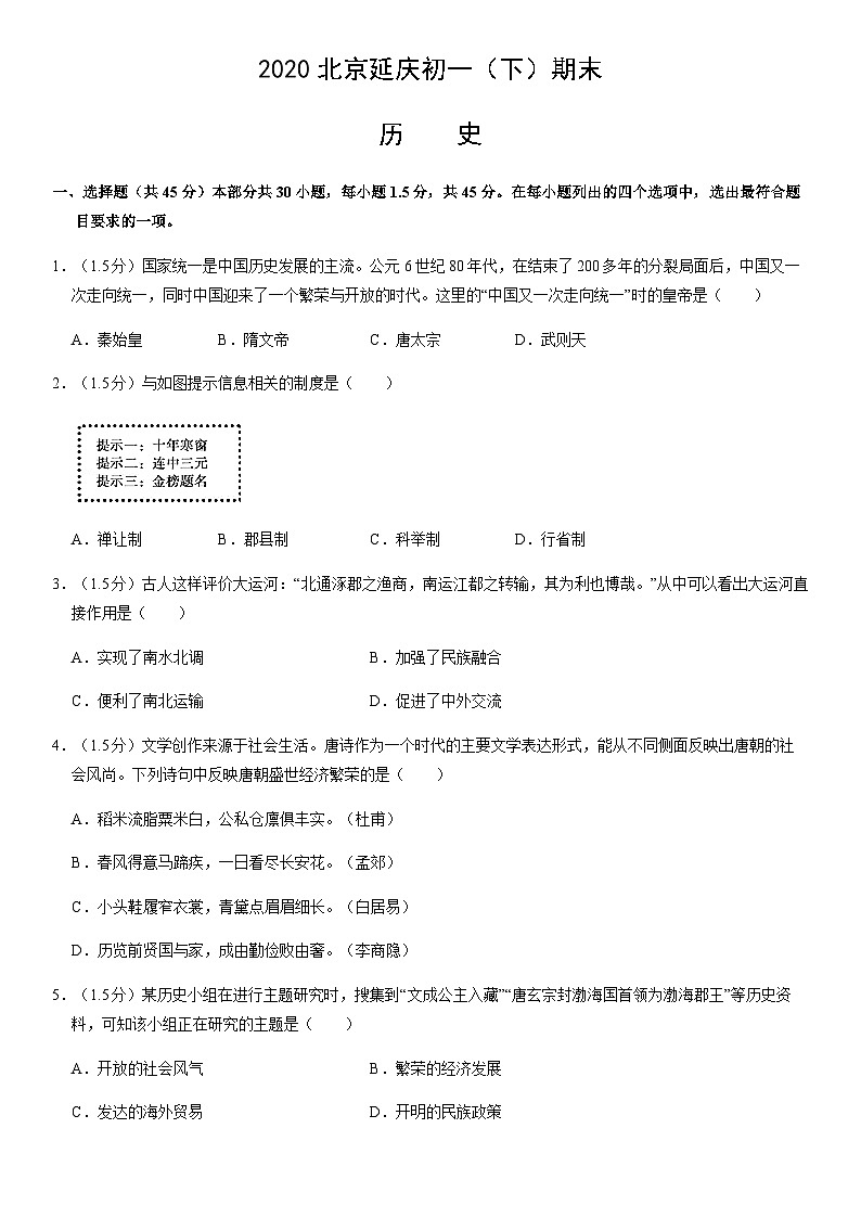 2020北京延庆初一（下）期末历史含答案第1页