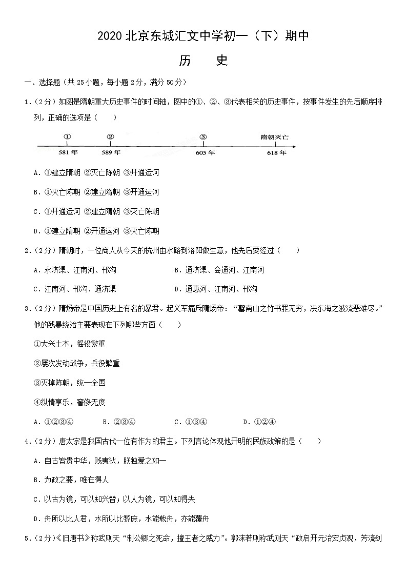 2020北京东城汇文中学初一（下）期中历史含答案第1页