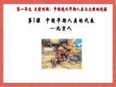 第1课  中国境内早期人类的代表——北京人-课件