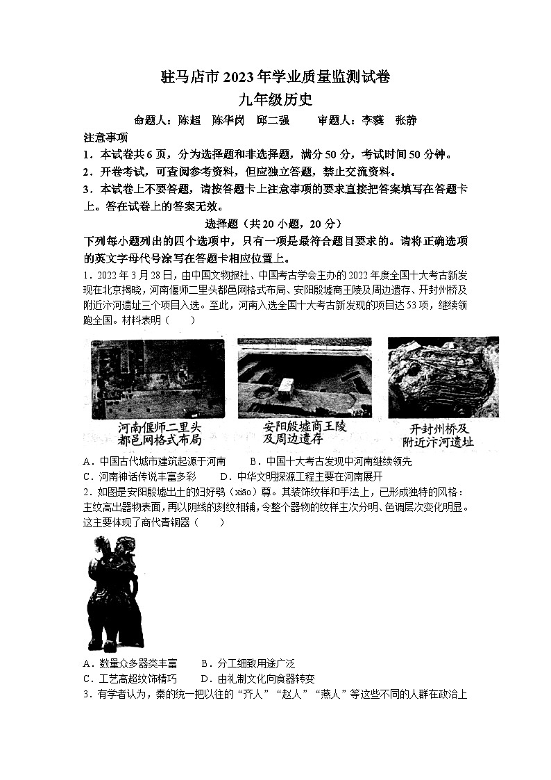 2023年河南省驻马店市中考二模历史试题01