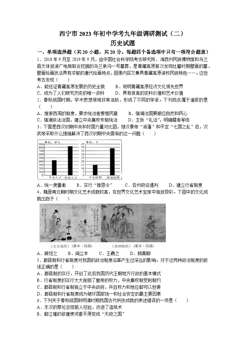2023年青海省西宁市中考二模历史试题01